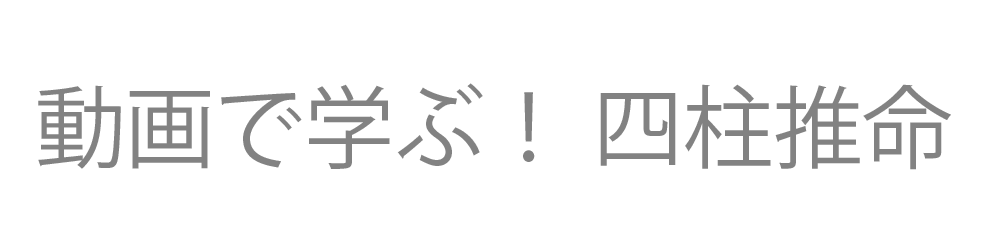 動画で学ぶ四柱推命